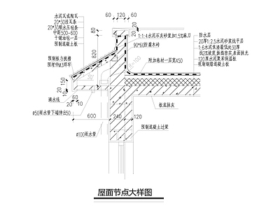 屋面与造型挑檐节点大样图 施工图 建筑通用节点 建筑工程节点