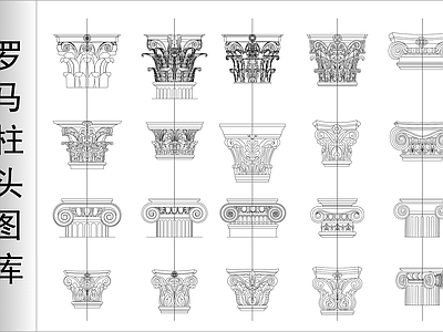 欧式罗马柱柱头图库 施工图
