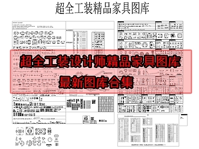 超全工装设计师精品家具图库 施工图 工装综合图库 工装图库