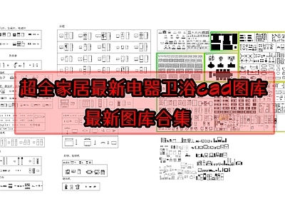 超全家居最新电器卫浴图库 施工图