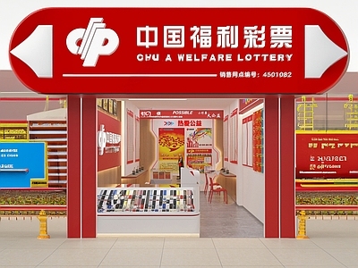 现代福利彩票店