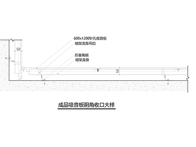 成品吸音板阴角收口大样 施工图