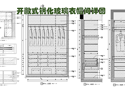 开敞式衣帽间钢化玻璃衣柜施工详图 内部结构 抽屉 漫反射灯带 合页 内嵌灯光层板 施工图 柜类