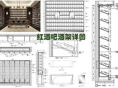 酒柜储酒室红酒架酒吧台施工详图 施工图 柜类