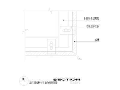 墙柱面石材干挂阳角横剖面图