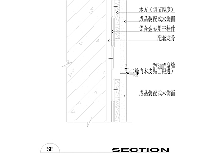 成品装配式木饰面竖剖面图 2 2mmV型缝  施工图