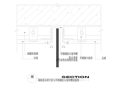 墙柱面石材干挂与不锈钢防火卷帘槽剖面图 施工图