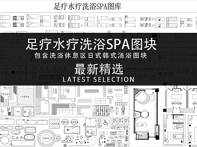 足疗水疗洗浴SPA休息区日式韩式汤浴图库 施工图 平面图块