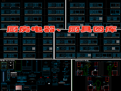 厨房电器 厨具图库 施工图