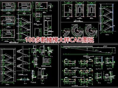 100多款楼梯大样图纸 施工图 建筑通用节点