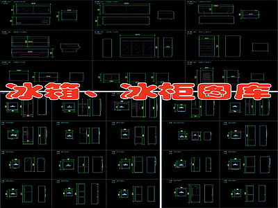 冰箱 冰柜图库 施工图