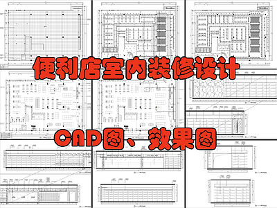 便利店室内装修设 施工图