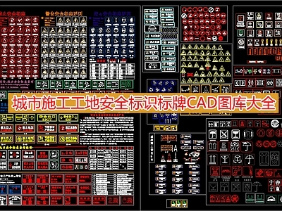 城市施工工地安全标识标牌图库大全 施工图