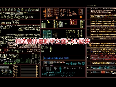精选装修最新平立面图块 施工图 工装综合图库 工装图库