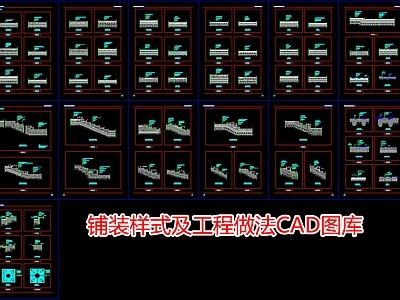 铺装样式及工程做法图库 施工图