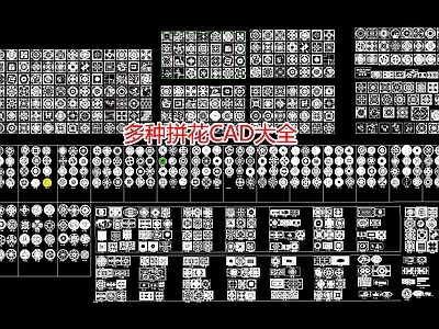 多种拼花大全 施工图