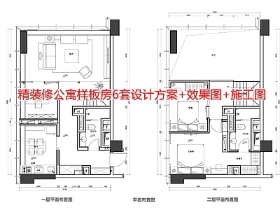 精装修公寓样板房6套设计方案 效果图 施工图