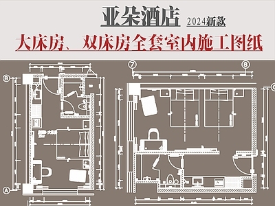 亚朵酒店大床房 双房全套室 施工图 客房