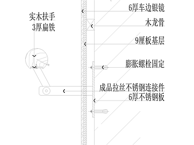 银镜墙面装扶手剖面图 施工图