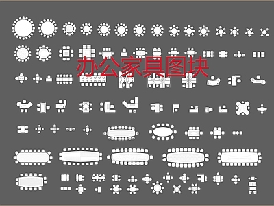 办公家具图块 施工图 办公家具图库