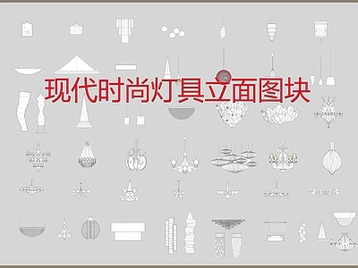 现代时尚灯具立面图块 施工图