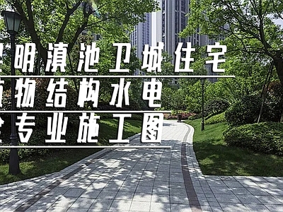 昆明滇城住宅全专 施工图 居住区景观