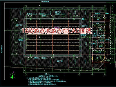 18款游泳池游泳馆图纸 施工图 游泳馆建筑
