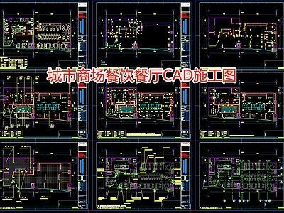城市商场餐饮餐厅 施工图