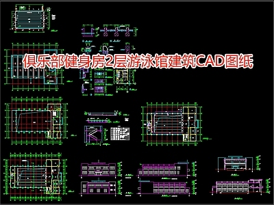 俱乐部健身房2层游泳馆建筑图纸 施工图 游泳馆建筑