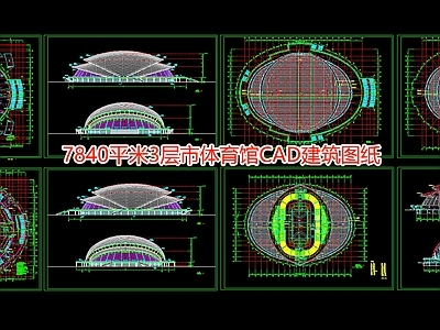 7840平米3层市体育馆建筑图纸 施工图
