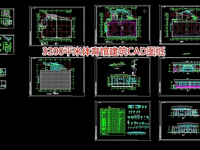 3200平米体育馆建筑图纸 施工图