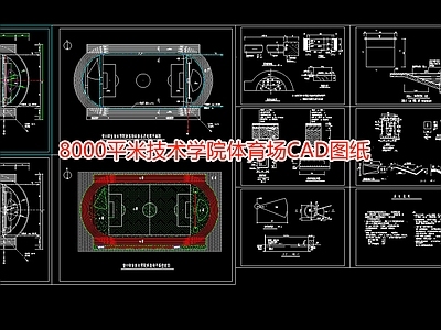 8000平米技术学院体育场图纸 施工图