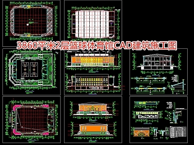 3860平米2层篮球体育馆建 施工图