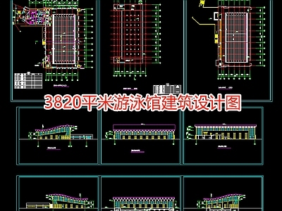 3820平米游泳馆建筑设计图 施工图 游泳馆建筑