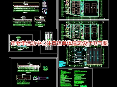 市老年活动中心体育馆单体建筑设计电气图 施工图