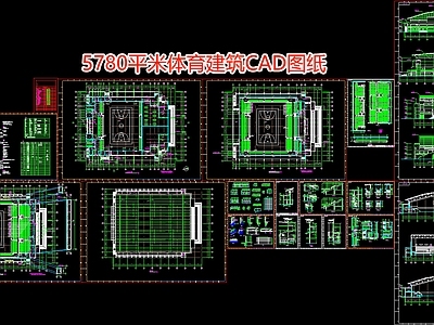 5780平米体育建筑图纸 施工图