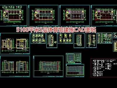 5100平米5层体育馆建施图纸 施工图