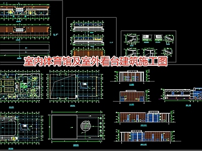 室内体育馆及室外看台建 施工图 体育馆建筑