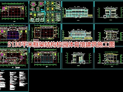 5130平米框架结构校园体育馆建 施工图