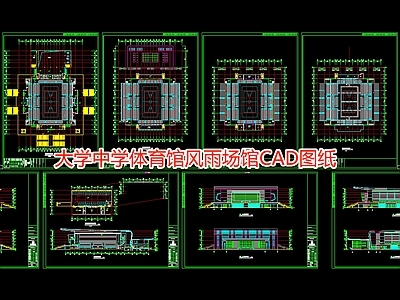 大学中学体育馆风雨场馆图纸 施工图