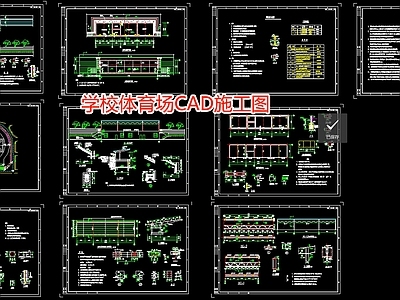 学校体育场 施工图
