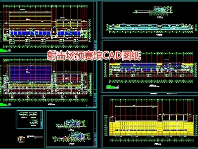 射击场预赛馆图纸 施工图