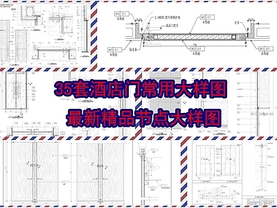 35套酒店门常用大样图 施工图 通用节点