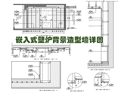 嵌入式壁炉背景造型墙施工详图 施工图