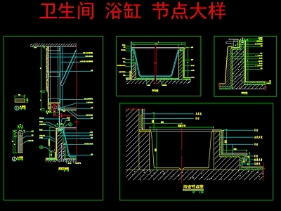 卫生间浴缸节点大样 施工图
