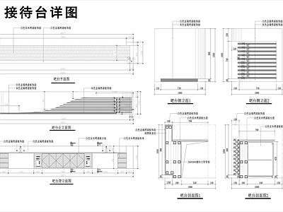 最新接待台详图 施工图 前台