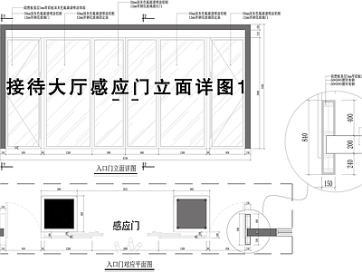 接待大堂感应门立面详图 施工图 推拉