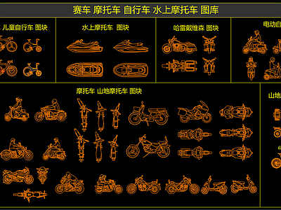 摩托车 自行车 水上摩托车图库 施工图