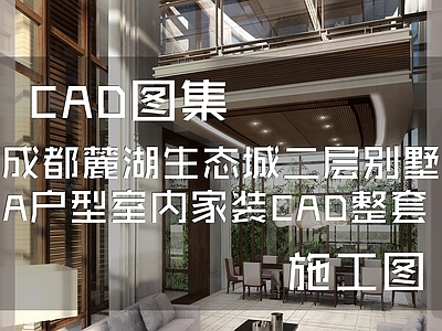 新中式成都麓湖生态城二层别墅室内家装 施工图