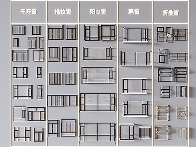 现代窗户组合 平开 飘 推拉 折叠 落地